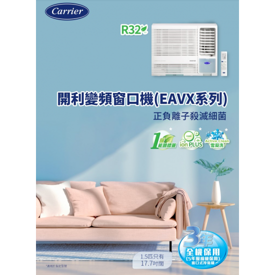 CARRIER 開利 CHK21EAVX 二匹半  變頻淨冷窗口式冷氣機 (附遙控)