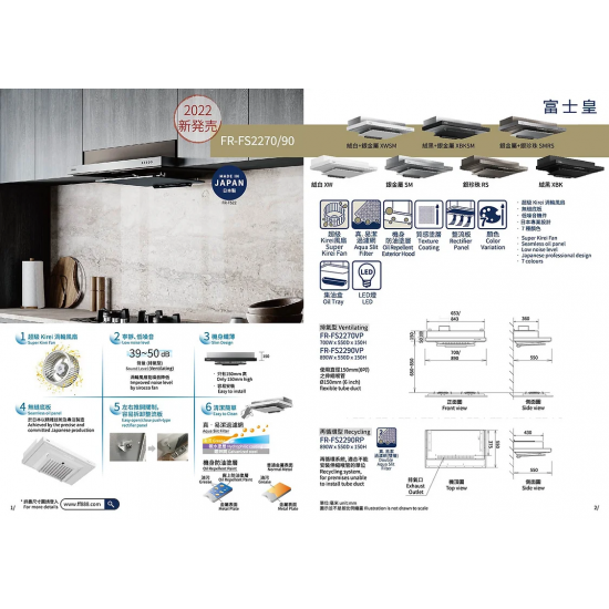 FUJIOH 富士皇 FR-FS2270 (雙色) 標準抽油煙機